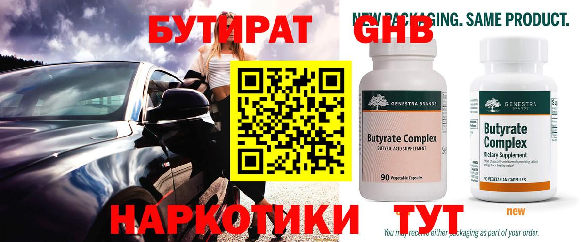 БУТИРАТ 99%  Вход с VPN  Тихорецк 