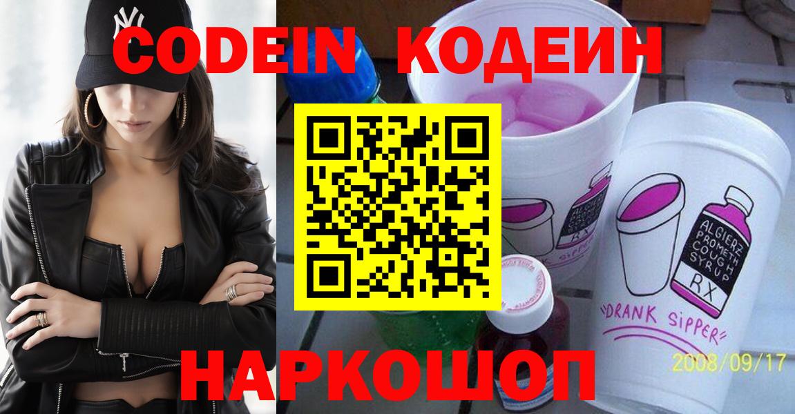 Кодеин Purple Drank  Codein напиток Lean (лин)  Тихорецк  Вход с VPN 